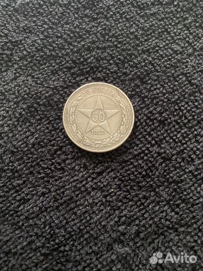 Серебряные монета 1922 года, 50 копеек