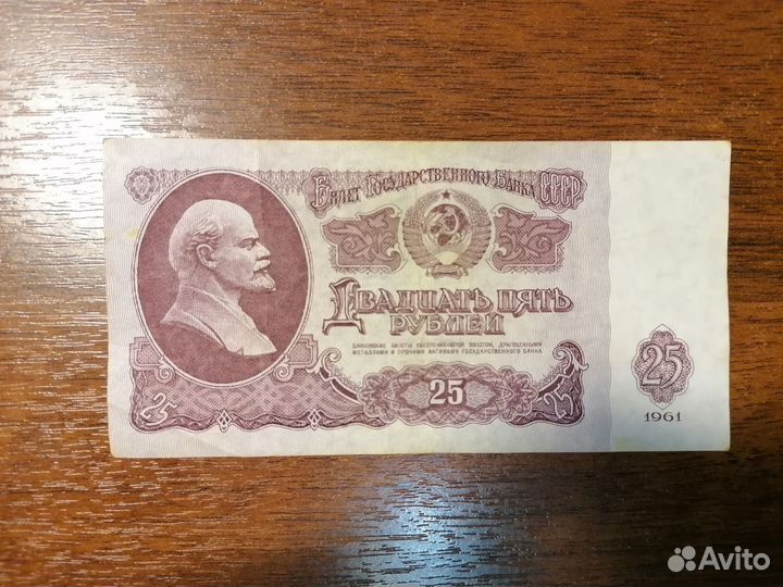 Купюра 25руб. СССР 1961 г