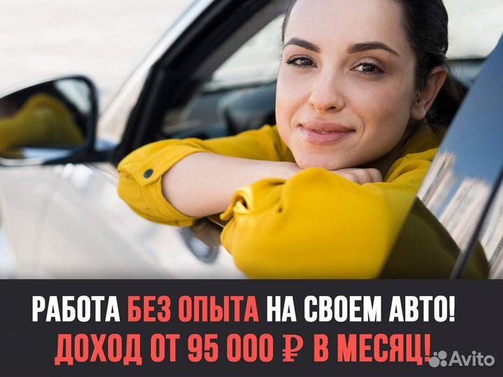 Водитель в Яндекс на авто. Опыт не требуется