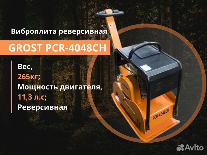 Виброплита реверсивная grost PCR-4048CH