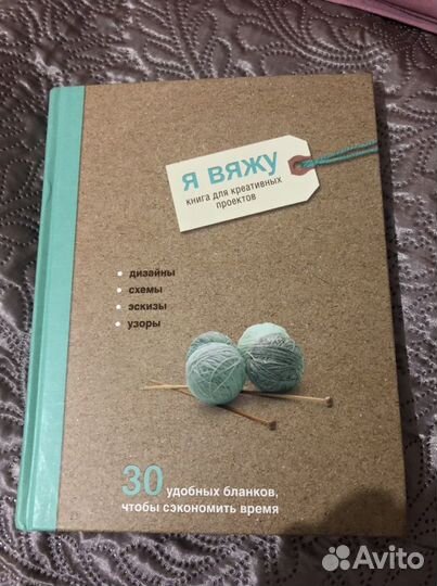 Я вяжу. Книга для креативных проектов