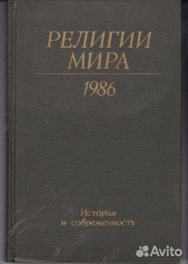 Религии мира 1986 История и современность