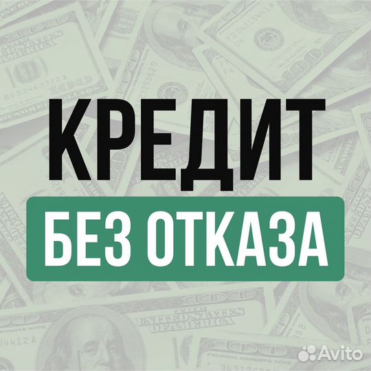 Помощь в получении кредита