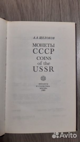 Книга Монеты СССР