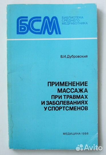 Дубровский В. Применение массажа при травмах