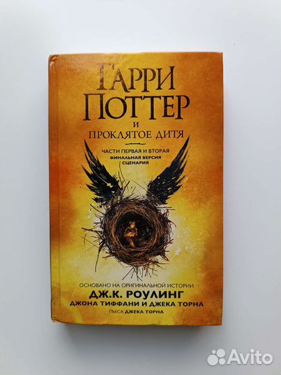 Гарри Поттер и проклятое дитя