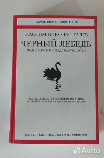 Черный лебедь - Нассим Николас Талеб