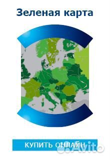 Зеленая карта на легковые и грузовые авто осаго