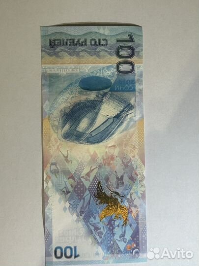 Купюра 100 рублей сочи 2014