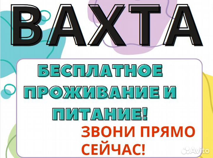 Вахта с проживанием цф0109