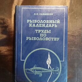 Рыболовный календарь 1984 Л.Сабанеев