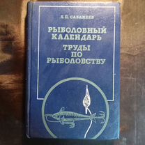 Рыболовный календарь 1984 Л.Сабанеев