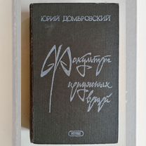 Ю.Домбровский,Факультет ненужных вещей."