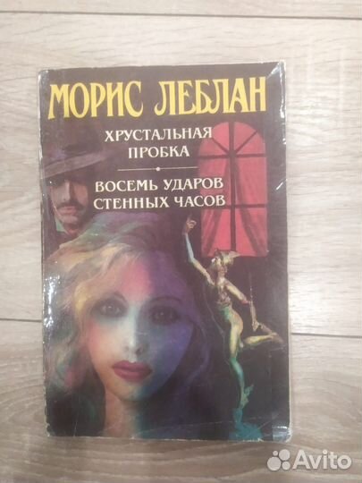 Книга Морис Леблан 