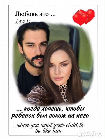 Шарж, Love is