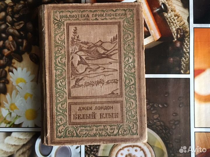 Джек Лондон. Белый клык. 1937 год