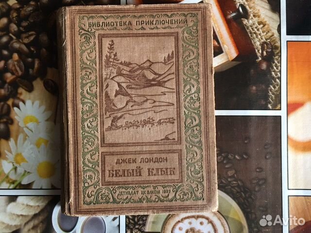 Джек Лондон. Белый клык. 1937 год