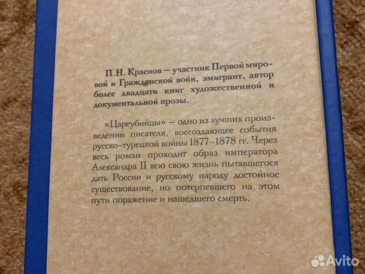 Цареубийцы - Краснов -исторический роман