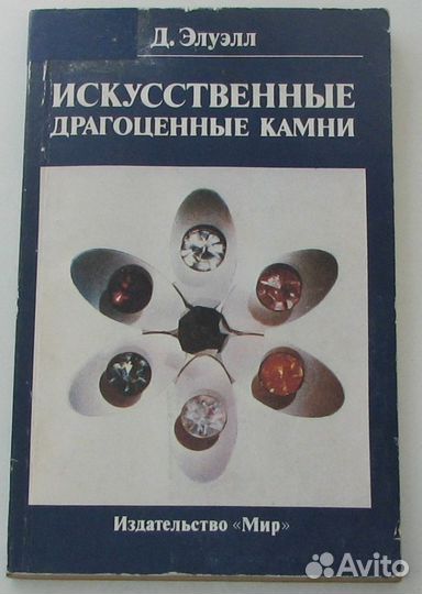 Элуэлл Д. Искусственные драгоценные камни