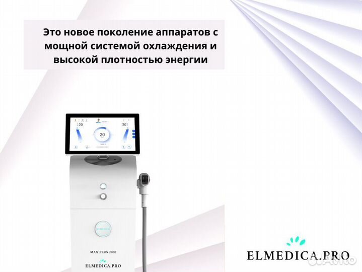 Диодный лазер Макс’Плюс 2000iq 25 г гарантия