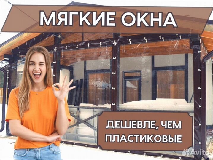 Мягкие окна