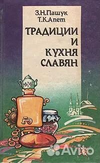 З.Н.Пшук.Т.К.Апет.Традиции и кухня славян