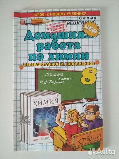 Гдз по химии 8 и 9 класс Габриелян