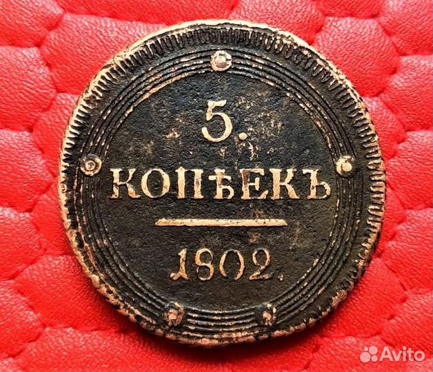 5 копеек 1802 г. км. Сузунский монетный двор