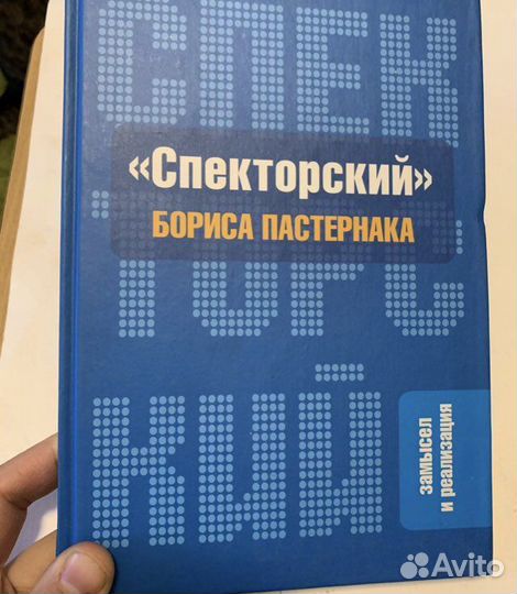 «Спекторский» Пастернака: Замысел и реализация
