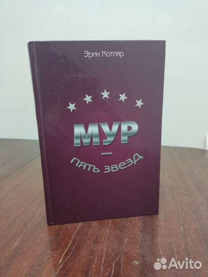 Эрик Котляр. Мур- Пять Звёзд