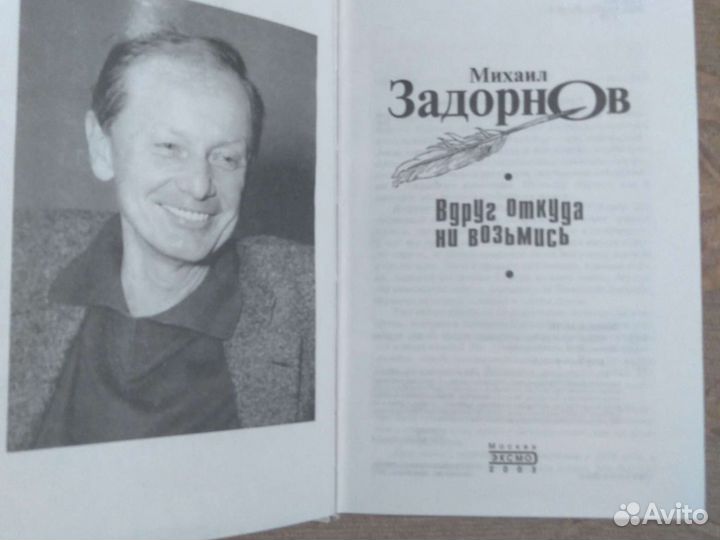 Книга М.Задорнова изд.2003г., 446 стр