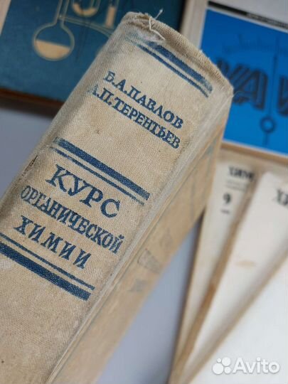 Учебник СССР Курс органической химии 1958 Павлов