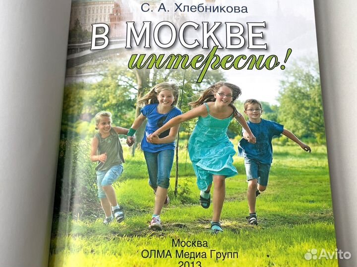 Книга В Москве интересно