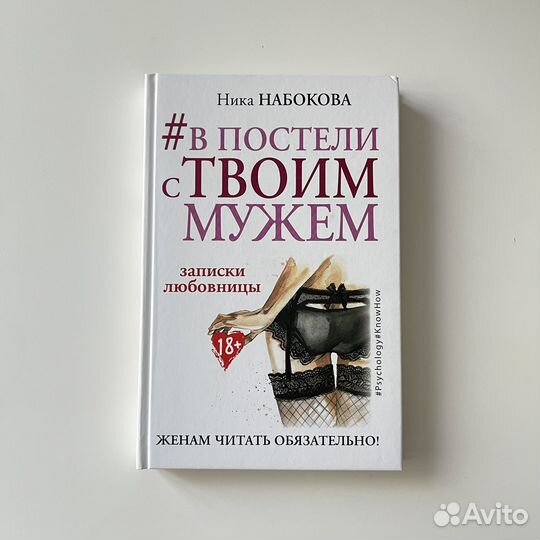 В постели с твоим мужем Ника Набокова
