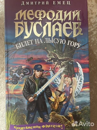 Мефодий Буслаев, Билет на лысую гору