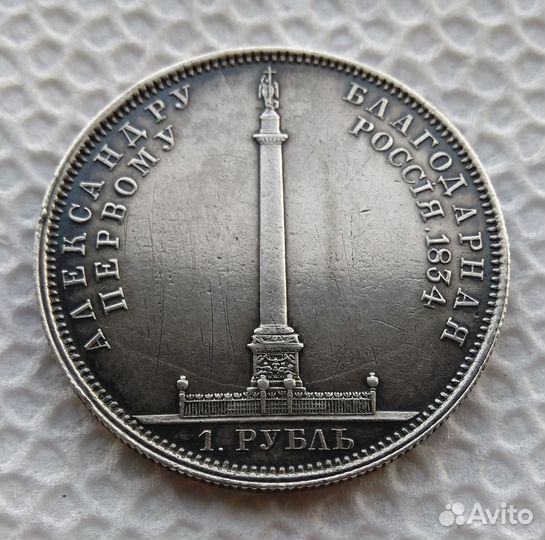 Рубль 1834 года. Колонна. Николай 1