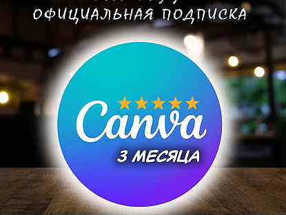 Canva Pro / подписка / 3 мес + приложения + шрифты