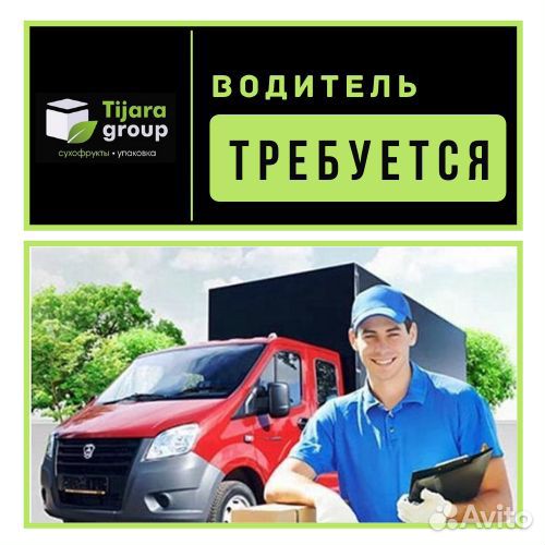 Водитель-экспедитор ГАЗель