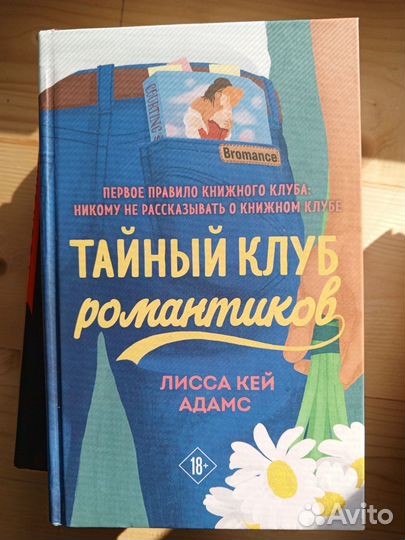 Книга «Тайный клуб романтиков»