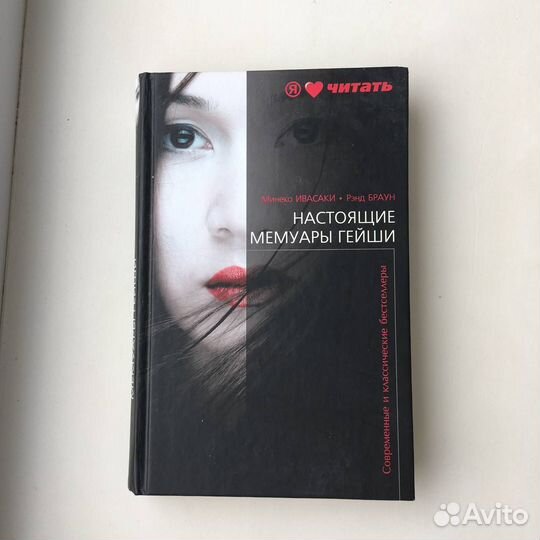 Настоящие мемуары гейши Рэнд Браун