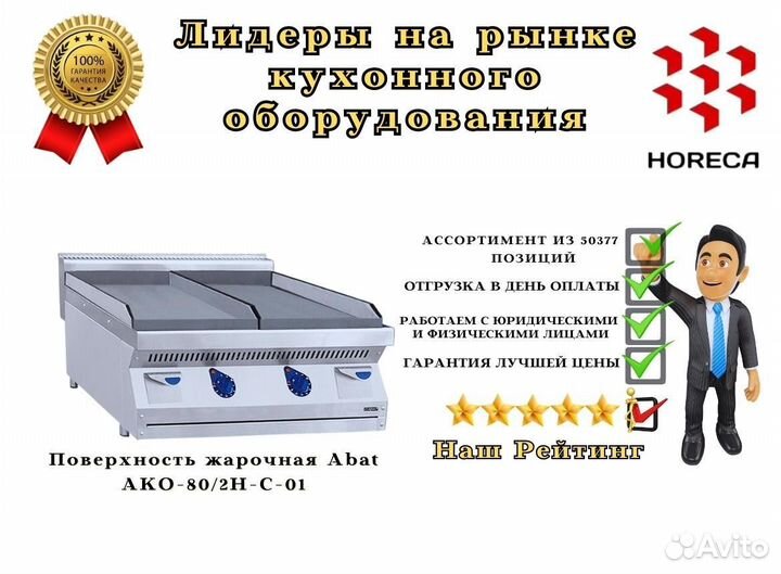 Поверхность жарочная Abat ако-80/2Н-С-45