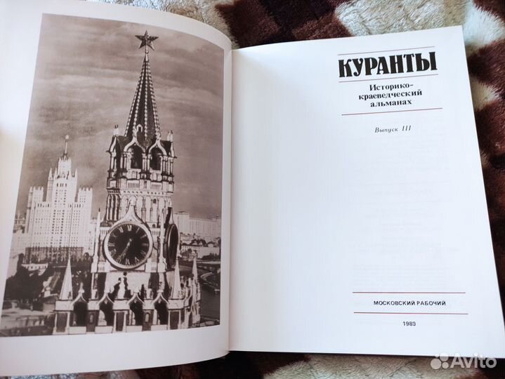 Куранты издание 1983 87 89 года книги СССР