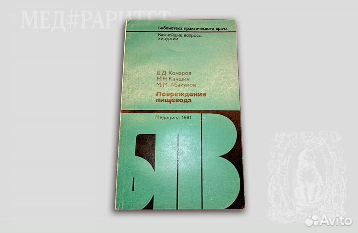 Повреждения пищевода. Комаров. 1981
