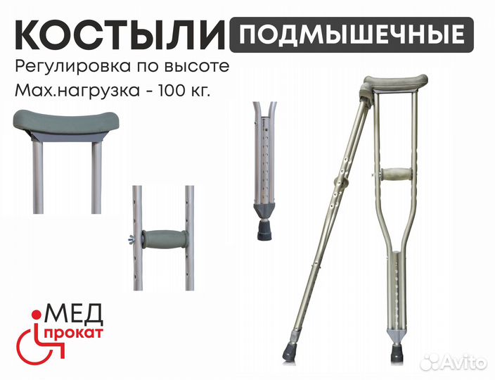 Костыли на прокат с регулировкой высоты