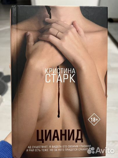 Цианид - Кристина Старк