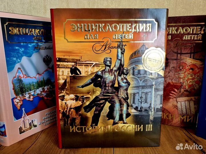 Энциклопедия для детей аванта+. История России