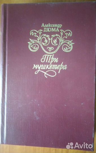 Произведения Александра Дюма