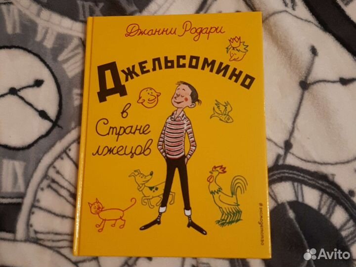 Книга Джельсомино в Стране лжецов Джанни Родари