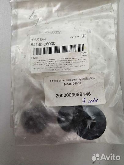 Гайка пластиковая Hyundai/Kia