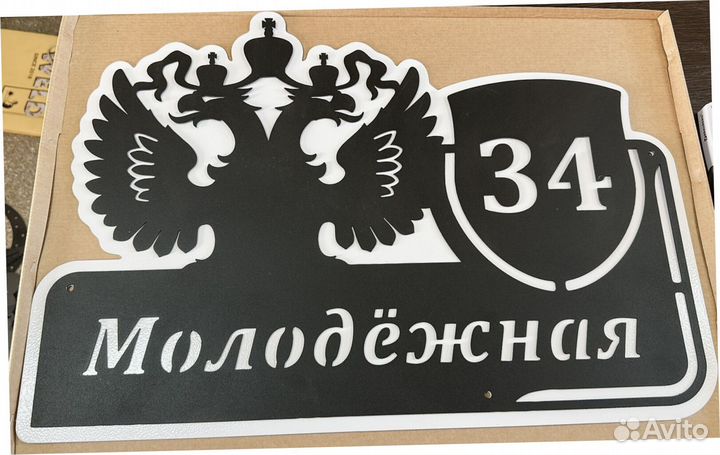 Красивая табличка с адресом